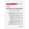 russische bücher: Воскресенская Людмила Николаевна - Финансы организации (в таблицах и схемах)