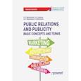 russische bücher: Дробышева Наталия Николаевна - Public Relations and Publicity. Basic Concepts. Учебное пособие