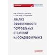 russische bücher: Касимов Юрий Федорович - Анализ эффективных портфельных стратегий на фондов