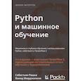 russische bücher: Рашка Себастьян, Мирджалили Вахид - Python и машинное обучение. Машинное и глубокое обучение с использованием Python, scikit-learn