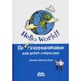 russische bücher: Сэнд Уоррен - Hello World! Программирование для детей и взрослых
