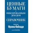 russische bücher: Фабоцци Фрэнк - Ценные бумаги с фиксированным доходом. Справочник