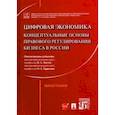 russische bücher: Лаптев Василий Андреевич - Цифровая экономика. Концептуальные основы правового регулирования бизнеса в России. Монография
