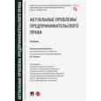 russische bücher: Ершова Инна Владимировна - Актуальные проблемы предпринимательского права. Учебник