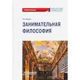 russische bücher: Омарова Лейла Бунияминовна - Занимательная философия: учебное пособие