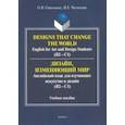 russische bücher: Стогниева Ольга Николаевна - Дизайн, изменяющий мир. Английский язык для изучающих искусство и дизайн. Учебное пособие