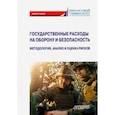 russische bücher: Бакулина Анна Александровна - Государственные расходы на оборону и безопасность