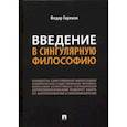 russische bücher: Гиренок Федор Иванович - Введение в сингулярную философию. Монография