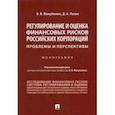 russische bücher: Мануйленко Виктория Валерьевна - Регулирование и оценка финансовых рисков российских корпораций: проблемы и перспективы. Монография