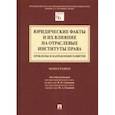 russische bücher: Андреев Владимир Константинович - Юридические факты и их влияние на отраслевые институты права. Проблемы и направления развития