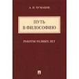 russische bücher: Чумаков Александр Николаевич - Путь в философию. Работы разных лет. Монография
