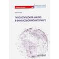 russische bücher: Бекетнова Юлия Михайловна - Типологический анализ в финансовом мониторинге. Учебное пособие