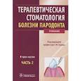 Терапевтическая стоматология. Учебник в 3-х частях. Часть 2. Болезни пародонта