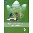 russische bücher: Тимофеева Светлана Леонидовна - Английский язык. 6 класс. Грамматический тренажер. ФГОС