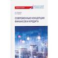 russische bücher: Лазарова Лариса Борисовна - Современные концепции финансов и кредита. Учебное пособие