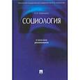 russische bücher: Кравченко Альберт Иванович - Социология. Учебник для бакалавров