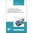 russische bücher: Волков Владимир Сергеевич - Основы расчета систем автомобилей, обеспечивающих безопасность движения. Учебное пособие. СПО