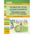 russische bücher: Баронова Вероника Вячеславовна - Развитие речи дошкольников. Обогащение словаря детей 5-7 лет глаголами. Пособие для работы логопеда