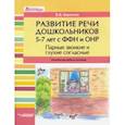 russische bücher: Баронова Вероника Вячеславовна - Развитие речи дошкольников 5-7 лет с ФФН и ОНР. Парные звонкие и глухие согласные