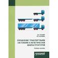 russische bücher: Кузьмин Антон Юрьевич - Управление транспортными системами и логистической. Учебное пособие