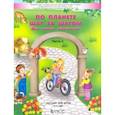 russische bücher: Паршина Светлана Валентиновна - По планете шаг за шагом. Пособие для детей 3–4 лет. Часть 2