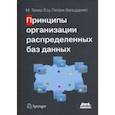 russische bücher: Ёсу Тамер - Принципы организации распределенных баз данных