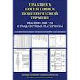 Практика когнитивно-поведенческой терапии. Рабочие листы и раздаточные материалы