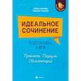 russische bücher: Беляева Оксана Николаевна, Тыранов Николай Дмитриевич - Идеальное сочинение. Подготовка к ЕГЭ. Проблема. Позиция. Комментарий