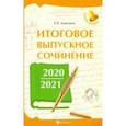 russische bücher: Амелина Елена Владимировна - Итоговое выпускное сочинение 2020/2021