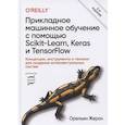 russische bücher: Жерон Орельен - Прикладное машинное обучение с помощью Scikit-Learn, Keras и TensorFlow. Концепции, инструменты