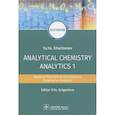 russische bücher: Харитонов Ю. - Analytical Chemistry. Analytics 1. General Theoretical Foundations. Qualitative Analysis. Textbook