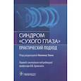 russische bücher: под.ред.Хана К. - Синдром сухого глаза.Практический подход