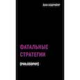 russische bücher: Бодрийяр Жан - Фатальные стратегии