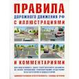 russische bücher: Русаков И. - Правила дорожного движения РФ с иллюстр.и коммент.(табл. штраф.и наказаний)