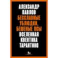 russische bücher: Павлов А. - Бесславные ублюдки,бешеные псы.Вселенная Квентина Тарантино