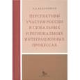russische bücher: Кадочников П. - Перспективы участия России в глобальных и региональных интеграционных процессах