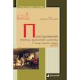 russische bücher: Петрова Н. - Повседневная жизнь русской школы от монастырского учения до ЕГЭ