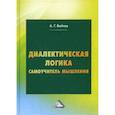 russische bücher: Войтов Александр Георгиевич - Диалектическая логика