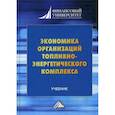 russische bücher: Шаркова Антонина Васильевна, Новоселова Ирина Юрьевна, Кириченко Ольга Сергеевна - Экономика организаций топливно-энергетического комплекса