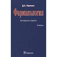 russische bücher: Харкевич Д. - Фармакология