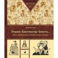 russische bücher: Бокова В. - Отроку благочестие блюсти...Как наставляли дворянских детей