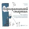 russische bücher: Вики,Тома,Гонс - Корпоративный стартап:Как создать экосистему инноваций в крупной компании