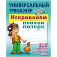 russische bücher: Петренко С. - Исправляем плохой почерк. 315 упражнений