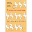 russische bücher: Поташев,Ершов - Правила команды.Искусство думать вместе