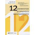 russische bücher: Родд Вагнер, Джеймс Хартер - 12 элементов успешного менеджмента