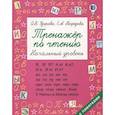 russische bücher: Узорова О.В., Нефедова Е.А. - Тренажер по чтению. Начальный уровень