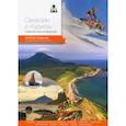 russische bücher: Агафонов Артур - Сахалин и Курилы.Современный путеводитель