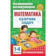 russische bücher: Узорова О.В., Нефедова Е.А. - Математика. Сборник задач. 1-4 класс