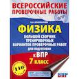 russische bücher: Коновалова Н.А. - ВПР. Физика. 7 класс. Большой сборник тренировочных вариантов проверочных работ для подготовки