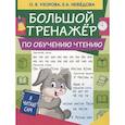 russische bücher: Узорова О.В., Нефедова Е.А. - Большой тренажер по обучению чтению